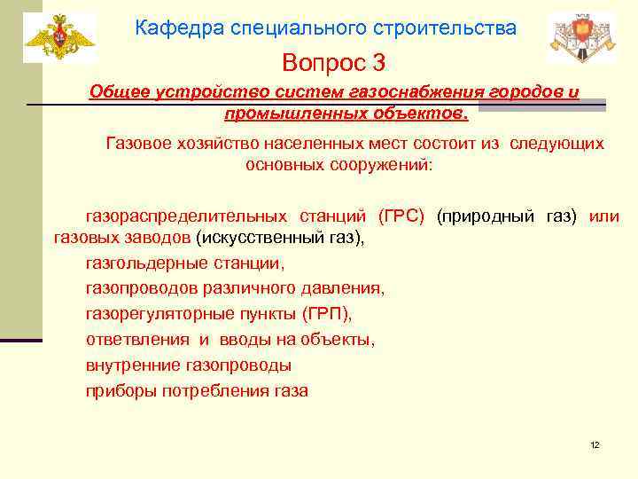 Кафедра специального строительства Вопрос 3 Общее устройство систем газоснабжения городов и промышленных объектов. Газовое