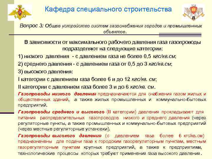 Кафедра специального строительства Вопрос 3: Общее устройство систем газоснабжения городов и промышленных объектов. В