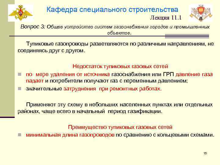 Кафедра специального строительства Лекция 11. 1 Вопрос 3: Общее устройство систем газоснабжения городов и