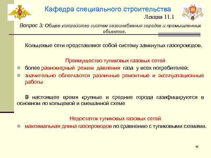Кафедра специального строительства Лекция 11. 1 Вопрос 3: Общее устройство систем газоснабжения городов и