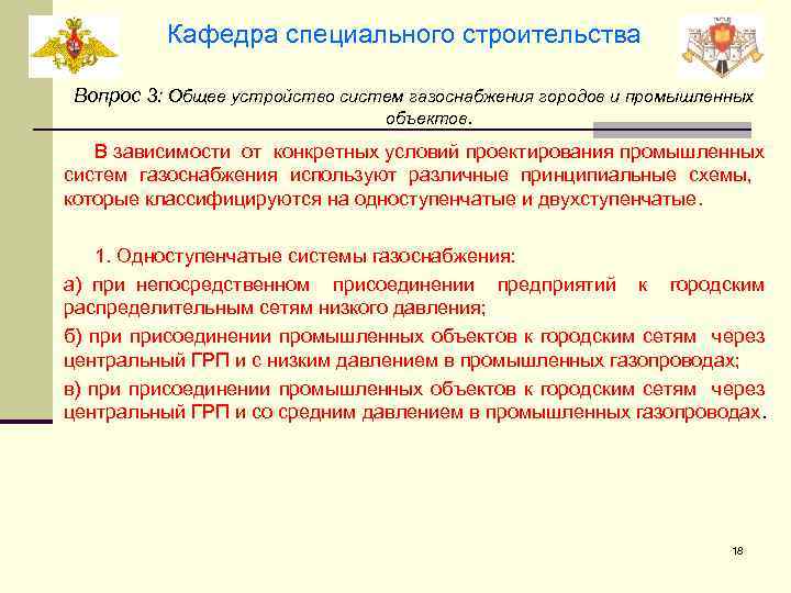 Кафедра специального строительства Вопрос 3: Общее устройство систем газоснабжения городов и промышленных объектов. В