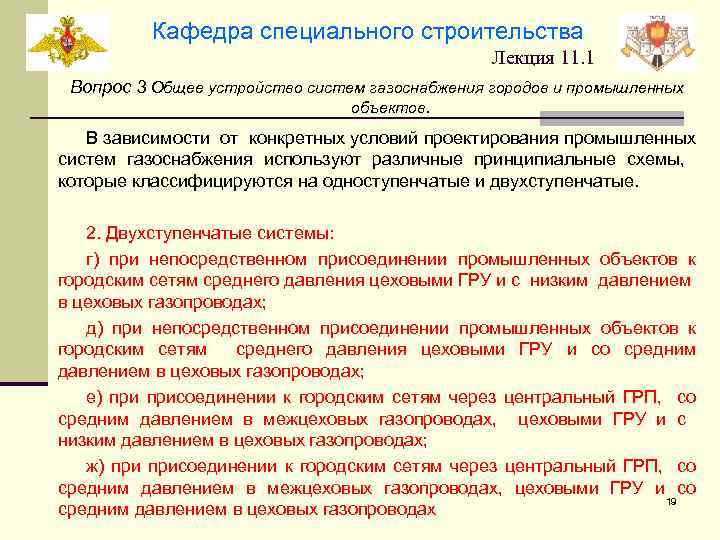 Кафедра специального строительства Лекция 11. 1 Вопрос 3 Общее устройство систем газоснабжения городов и