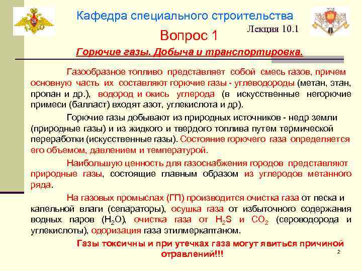 Кафедра специального строительства Вопрос 1 Лекция 10. 1 Горючие газы. Добыча и транспортировка. Газообразное