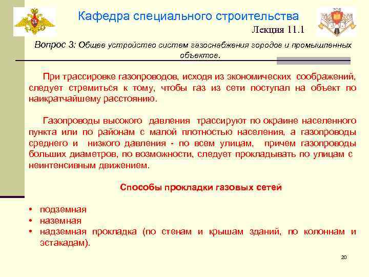 Кафедра специального строительства Лекция 11. 1 Вопрос 3: Общее устройство систем газоснабжения городов и