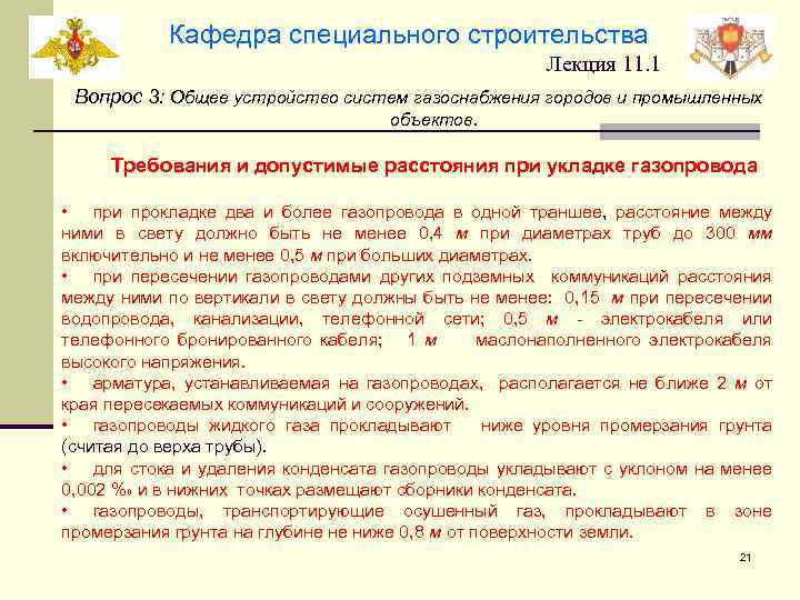 Кафедра специального строительства Лекция 11. 1 Вопрос 3: Общее устройство систем газоснабжения городов и