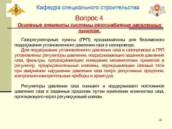 Кафедра специального строительства Вопрос 4 Основные элементы системы газоснабжения населенных пунктов. Газорегуляторные пункты (ГРП)