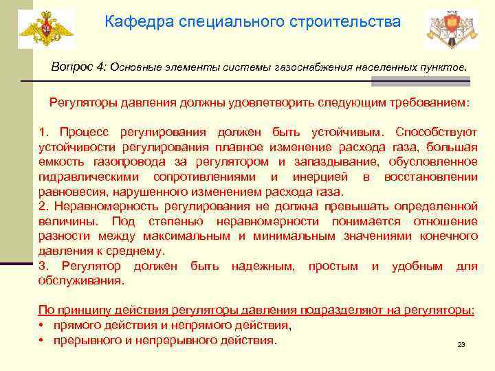 Кафедра специального строительства Вопрос 4: Основные элементы системы газоснабжения населенных пунктов. Регуляторы давления должны
