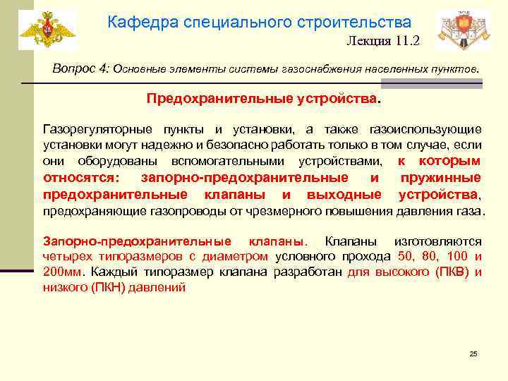 Кафедра специального строительства Лекция 11. 2 Вопрос 4: Основные элементы системы газоснабжения населенных пунктов.