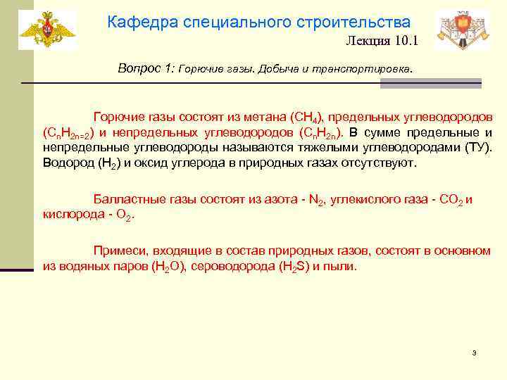 Кафедра специального строительства Лекция 10. 1 Вопрос 1: Горючие газы. Добыча и транспортировка. Горючие
