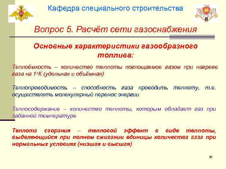 Кафедра специального строительства Вопрос 5. Расчёт сети газоснабжения Основные характеристики газообразного топлива: Теплоёмкость –