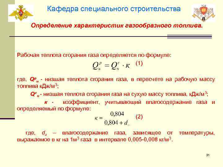Кафедра специального строительства Определение характеристик газообразного топлива. Рабочая теплота сгорания газа определяется по формуле: