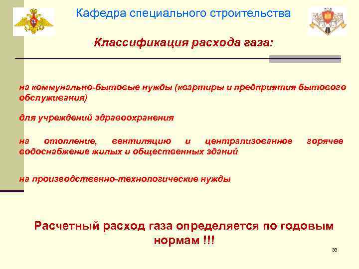 Кафедра специального строительства Классификация расхода газа: на коммунально-бытовые нужды (квартиры и предприятия бытового обслуживания)