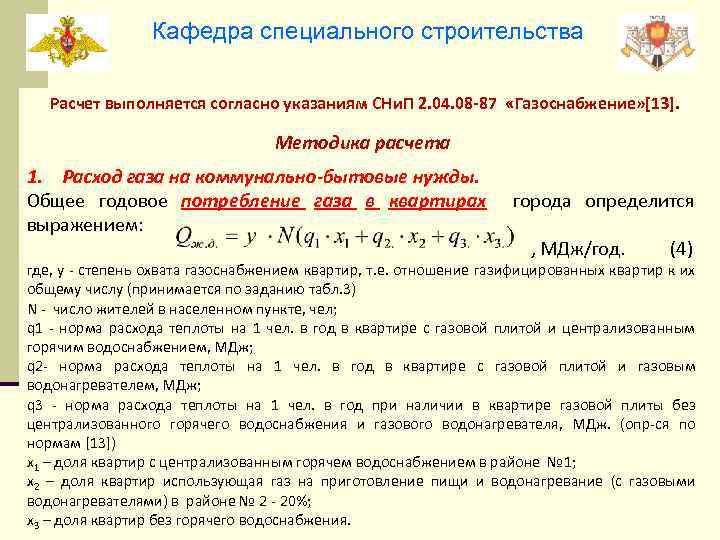 Кафедра специального строительства Расчет выполняется согласно указаниям СНи. П 2. 04. 08 -87 «Газоснабжение»