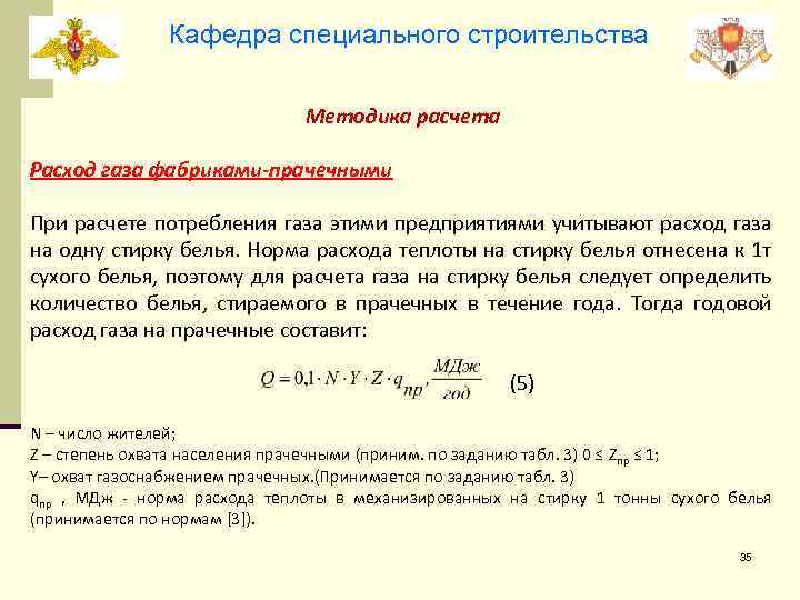 Кафедра специального строительства Методика расчета Расход газа фабриками-прачечными При расчете потребления газа этими предприятиями