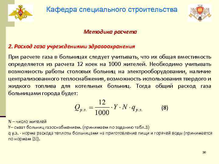 Кафедра специального строительства Методика расчета 2. Расход газа учреждениями здравоохранения При расчете газа в