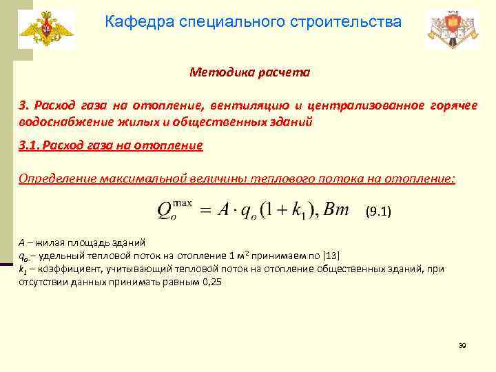 Кафедра специального строительства Методика расчета 3. Расход газа на отопление, вентиляцию и централизованное горячее