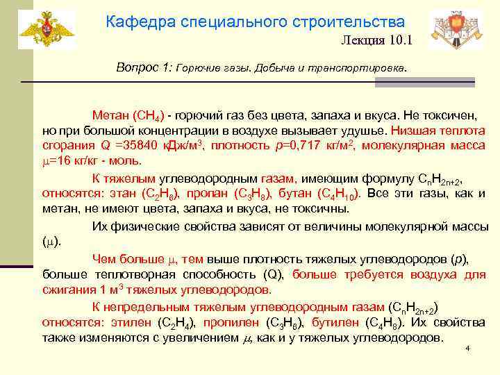 Кафедра специального строительства Лекция 10. 1 Вопрос 1: Горючие газы. Добыча и транспортировка. Метан
