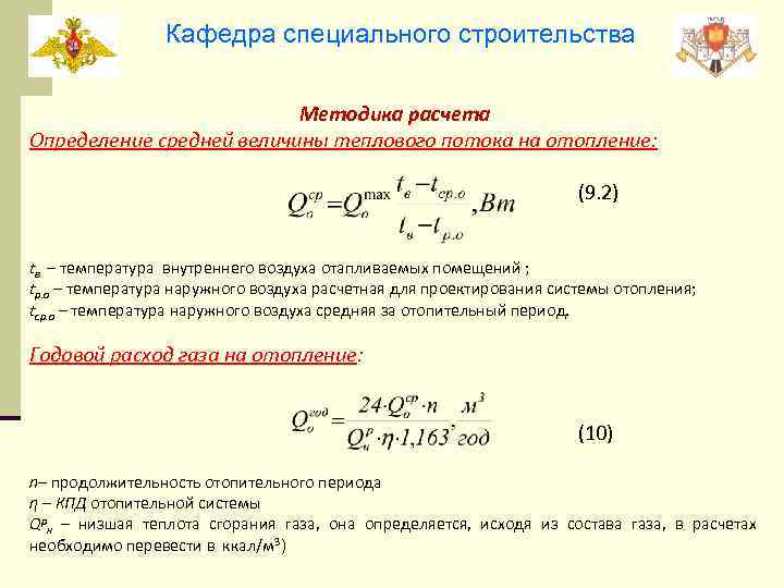 Кафедра специального строительства Методика расчета Определение средней величины теплового потока на отопление: (9. 2)