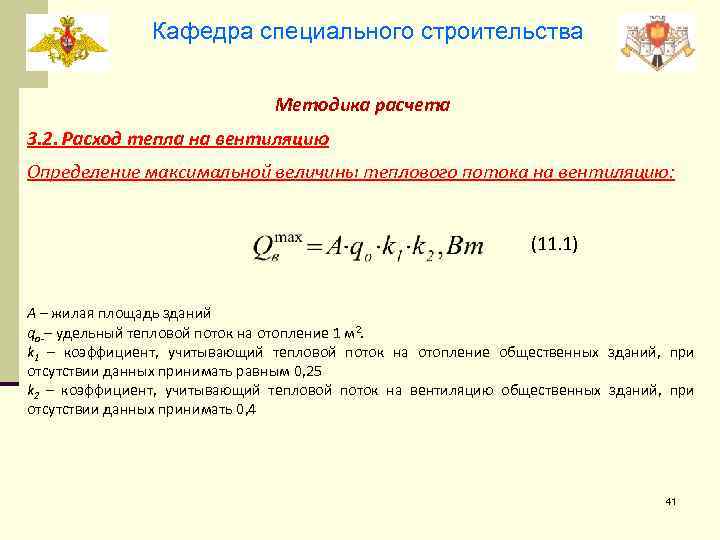 Кафедра специального строительства Методика расчета 3. 2. Расход тепла на вентиляцию Определение максимальной величины