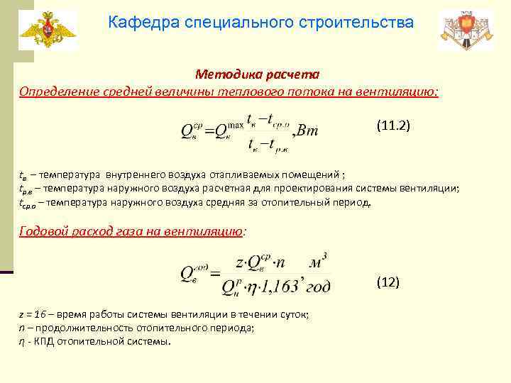 Кафедра специального строительства Методика расчета Определение средней величины теплового потока на вентиляцию: (11. 2)
