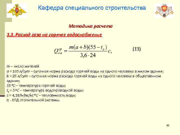 Кафедра специального строительства Методика расчета 3. 3. Расход газа на горячее водоснабжение (13) m