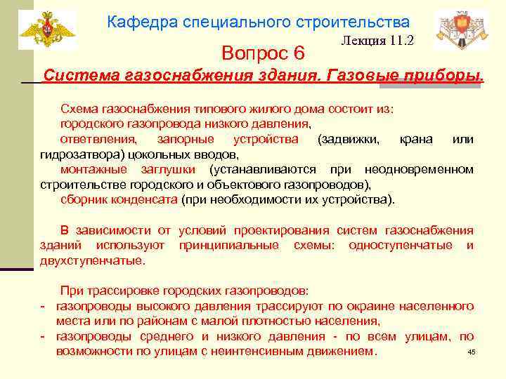 Кафедра специального строительства Вопрос 6 Лекция 11. 2 Система газоснабжения здания. Газовые приборы. Схема