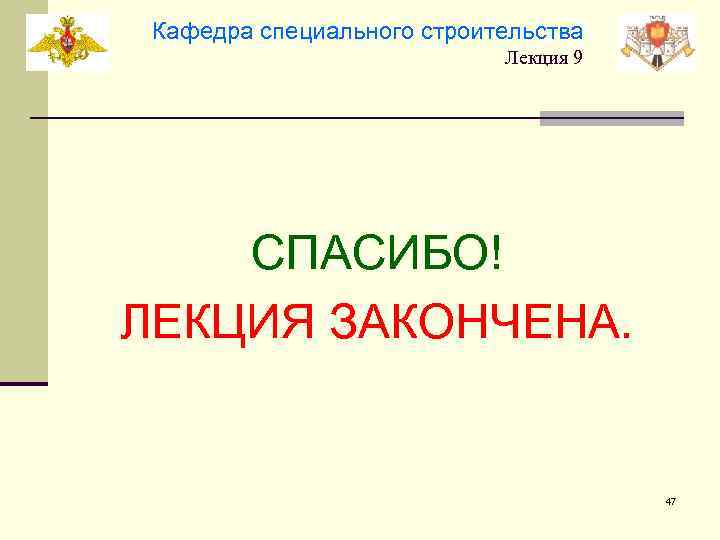 Кафедра специального строительства Лекция 9 СПАСИБО! ЛЕКЦИЯ ЗАКОНЧЕНА. 47 