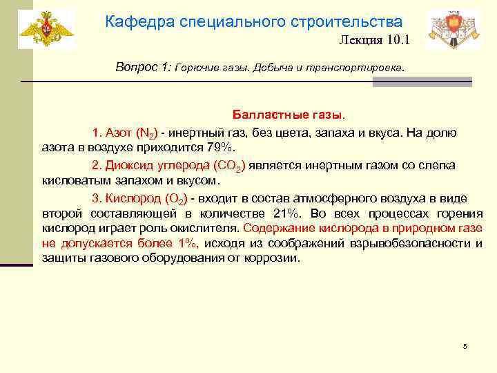 Кафедра специального строительства Лекция 10. 1 Вопрос 1: Горючие газы. Добыча и транспортировка. Балластные