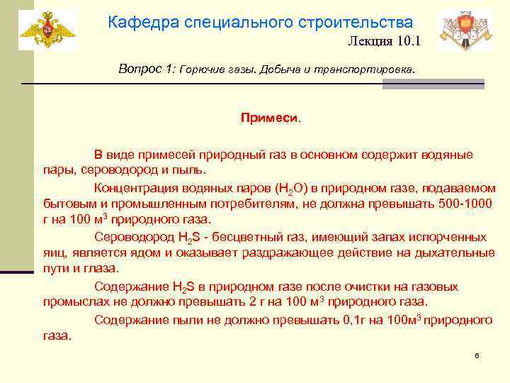 Кафедра специального строительства Лекция 10. 1 Вопрос 1: Горючие газы. Добыча и транспортировка. Примеси.