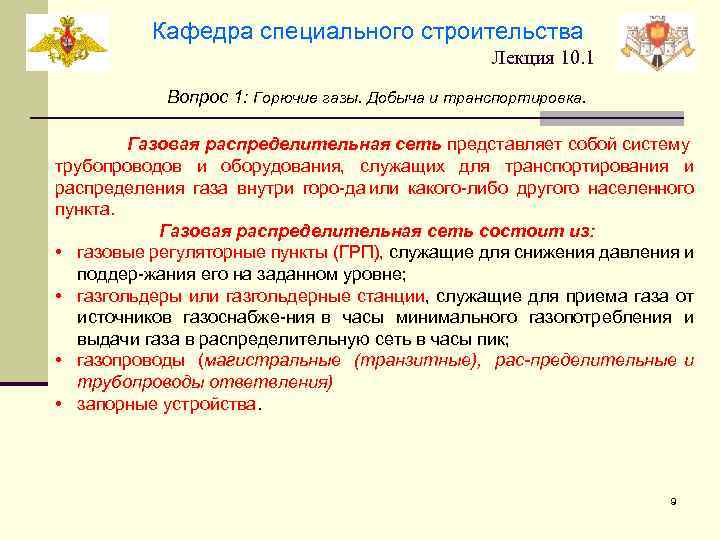 Кафедра специального строительства Лекция 10. 1 Вопрос 1: Горючие газы. Добыча и транспортировка. Газовая