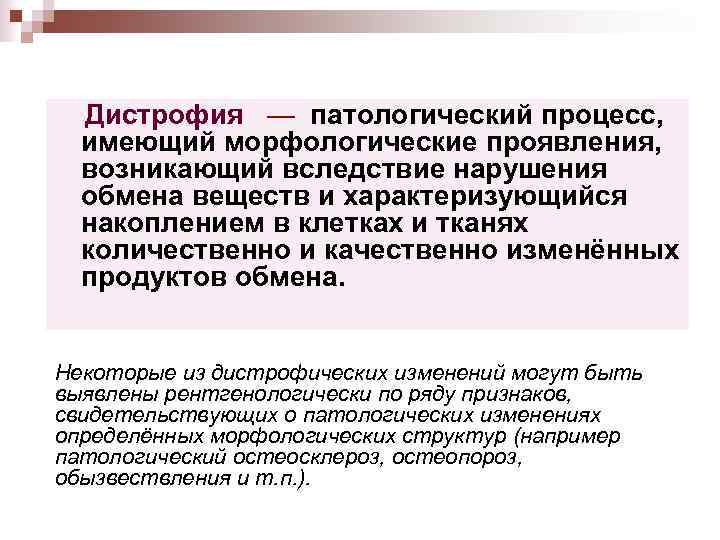 Дистрофия — патологический процесс, имеющий морфологические проявления, возникающий вследствие нарушения обмена веществ и характеризующийся