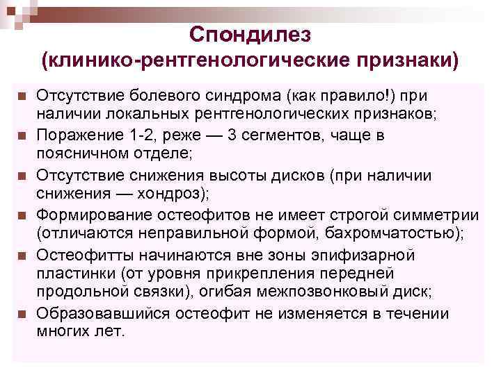 Спондилез (клинико-рентгенологические признаки) n n n Отсутствие болевого синдрома (как правило!) при наличии локальных