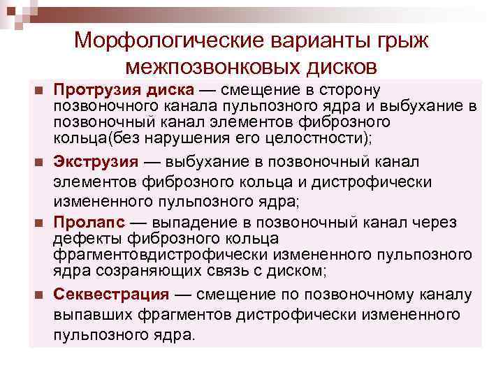 Морфологические варианты грыж межпозвонковых дисков n n Протрузия диска — смещение в сторону позвоночного