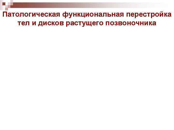 Патологическая функциональная перестройка тел и дисков растущего позвоночника 