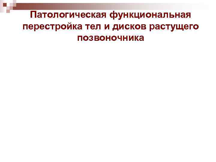 Патологическая функциональная перестройка тел и дисков растущего позвоночника 