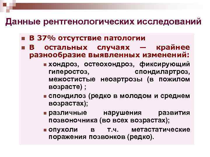 Данные рентгенологических исследований n n В 37% отсутствие патологии В остальных случаях — крайнее