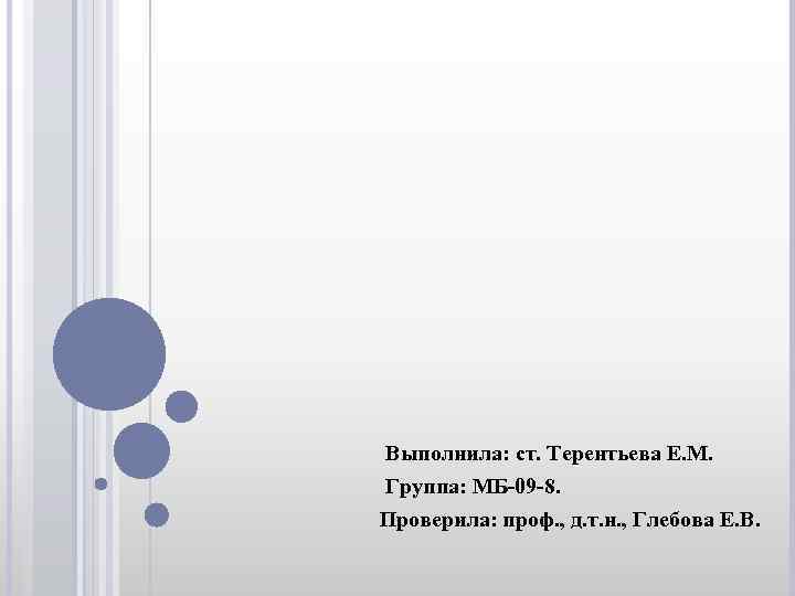 Выполнила: ст. Терентьева Е. М. Группа: МБ-09 -8. Проверила: проф. , д. т. н.