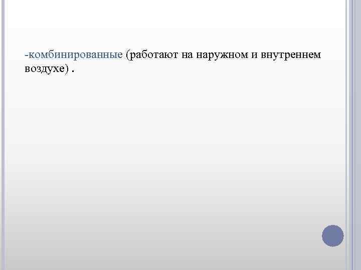 -комбинированные (работают на наружном и внутреннем воздухе). 