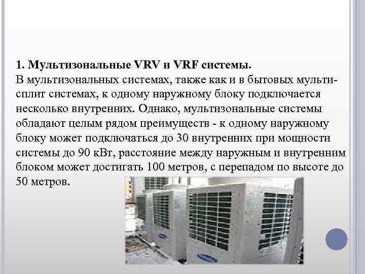 1. Мультизональные VRV и VRF системы. В мультизональных системах, также как и в бытовых