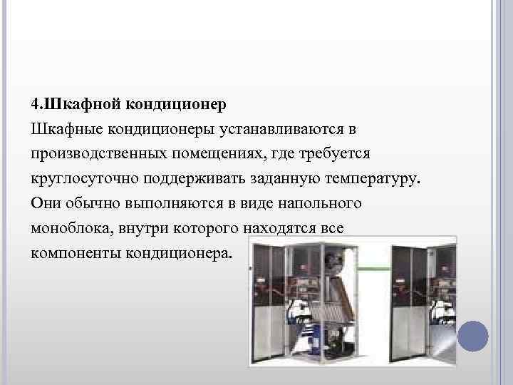 4. Шкафной кондиционер Шкафные кондиционеры устанавливаются в производственных помещениях, где требуется круглосуточно поддерживать заданную
