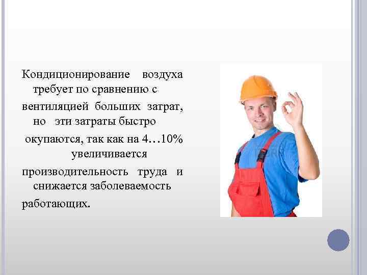 Кондиционирование воздуха требует по сравнению с вентиляцией больших затрат, но эти затраты быстро окупаются,