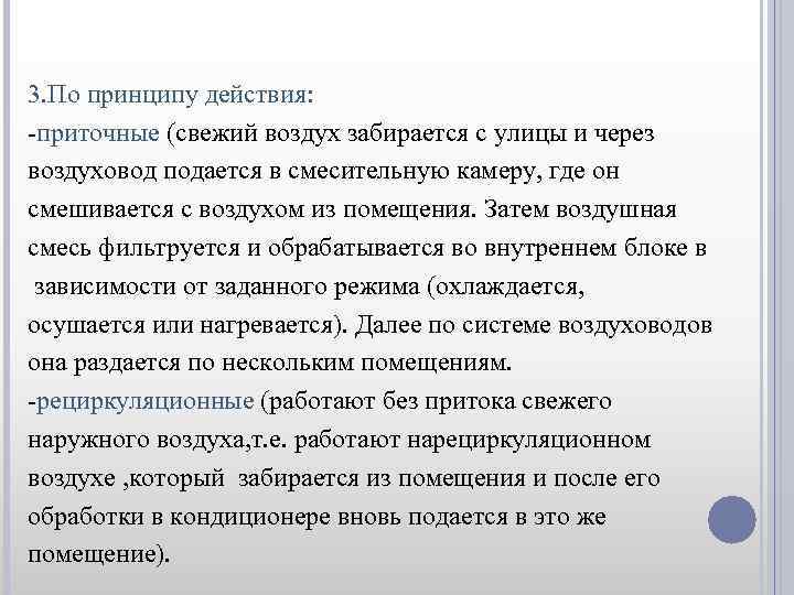 3. По принципу действия: -приточные (свежий воздух забирается с улицы и через воздуховод подается