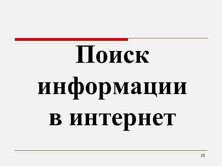 Поиск информации в интернет 10 