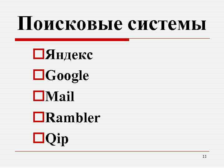 Поисковые системы o. Яндекс o. Google o. Mail o. Rambler o. Qip 11 