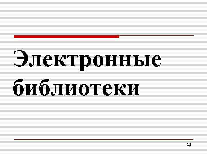 Электронные библиотеки 13 