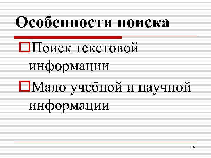Особенности поиска o. Поиск текстовой информации o. Мало учебной и научной информации 14 