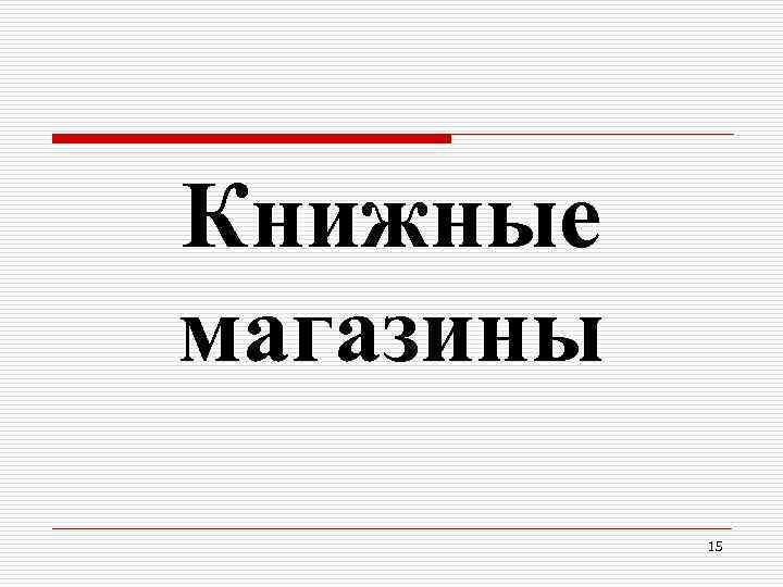 Книжные магазины 15 