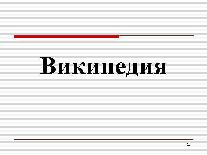 Википедия 17 