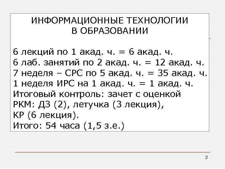 ИНФОРМАЦИОННЫЕ ТЕХНОЛОГИИ В ОБРАЗОВАНИИ 6 лекций по 1 акад. ч. = 6 акад. ч.