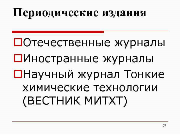 Периодические издания o. Отечественные журналы o. Иностранные журналы o. Научный журнал Тонкие химические технологии